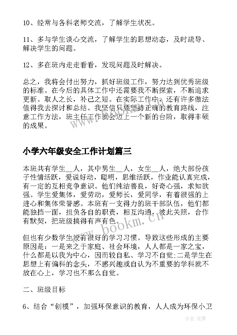 小学六年级安全工作计划(优秀6篇)