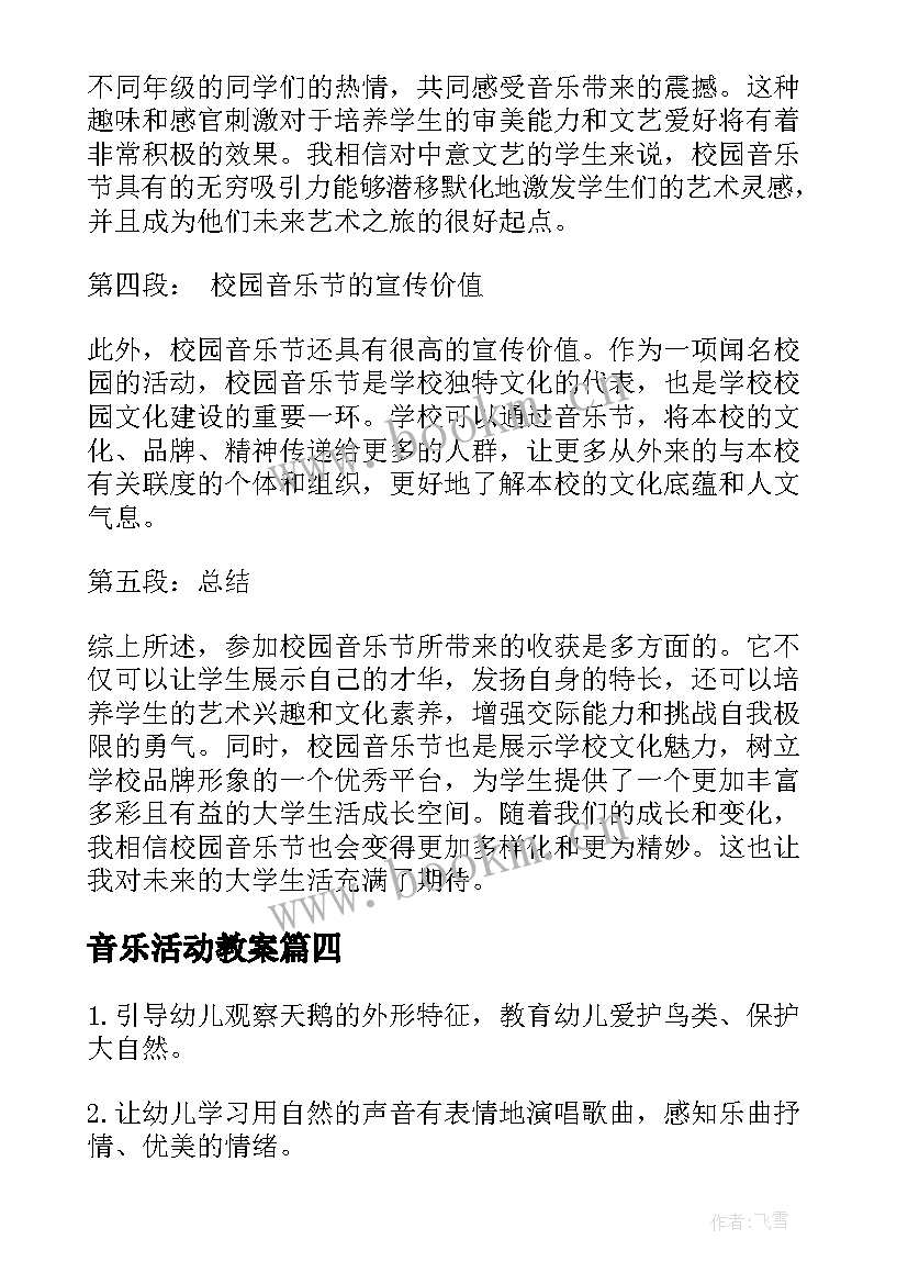 2023年音乐活动教案(汇总6篇)