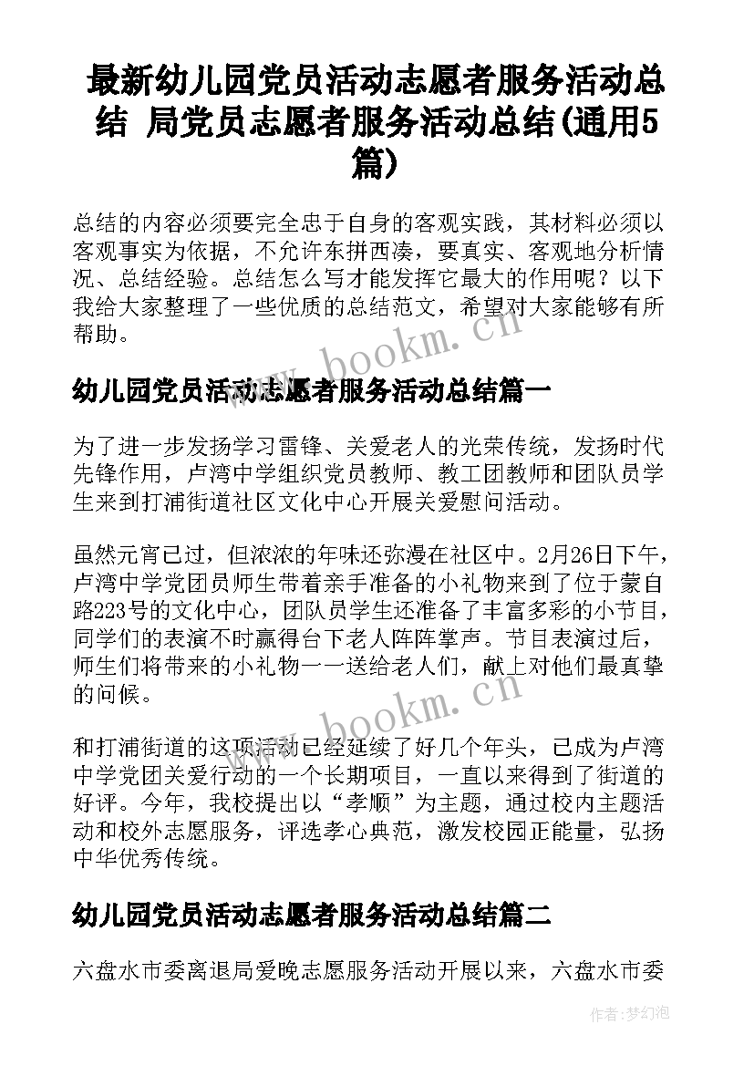 最新幼儿园党员活动志愿者服务活动总结 局党员志愿者服务活动总结(通用5篇)