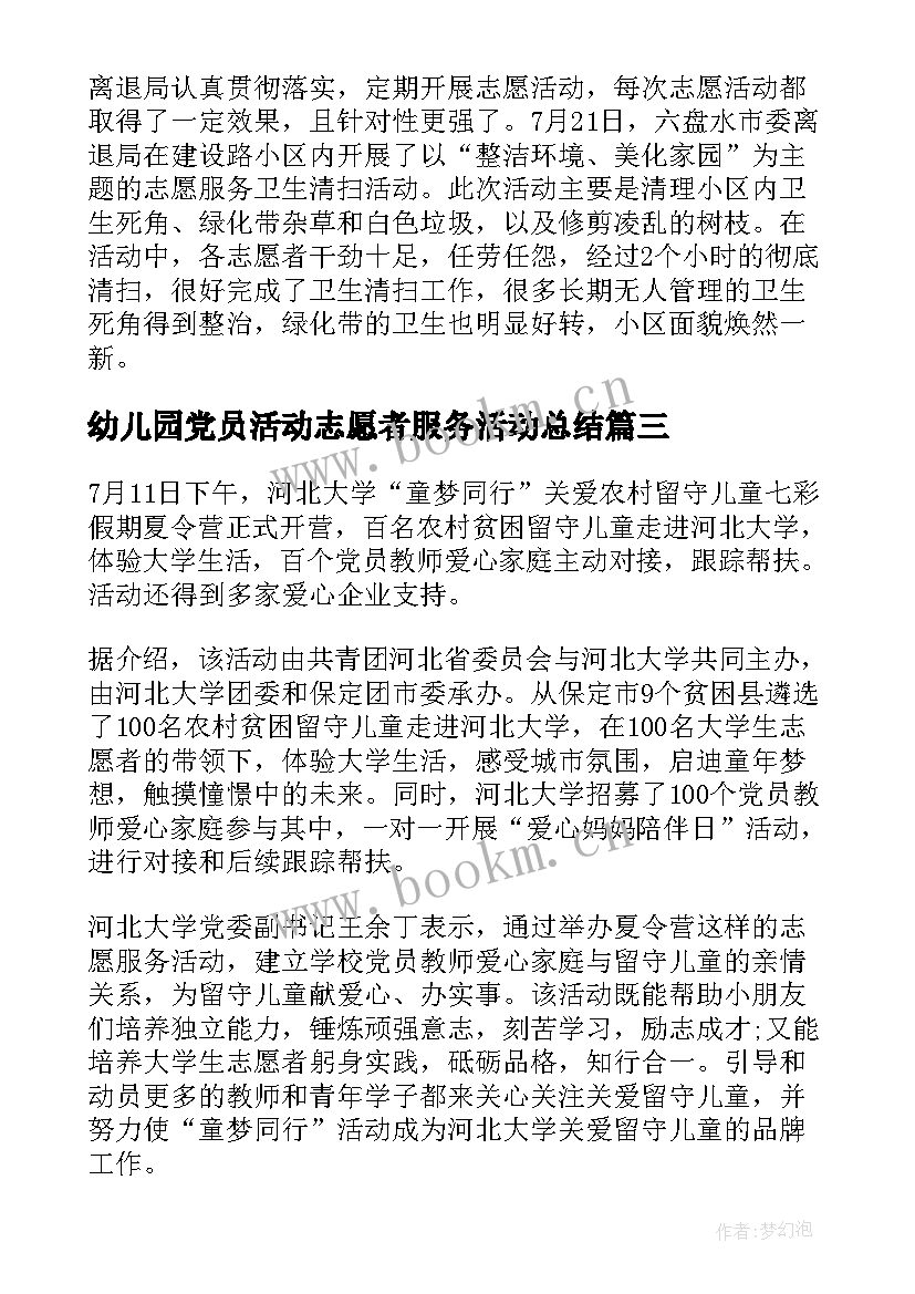 最新幼儿园党员活动志愿者服务活动总结 局党员志愿者服务活动总结(通用5篇)