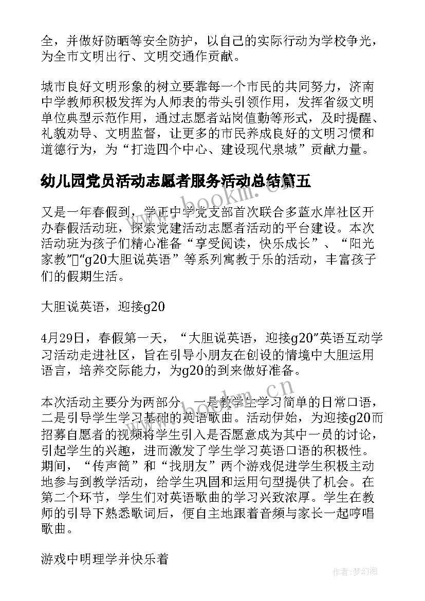 最新幼儿园党员活动志愿者服务活动总结 局党员志愿者服务活动总结(通用5篇)