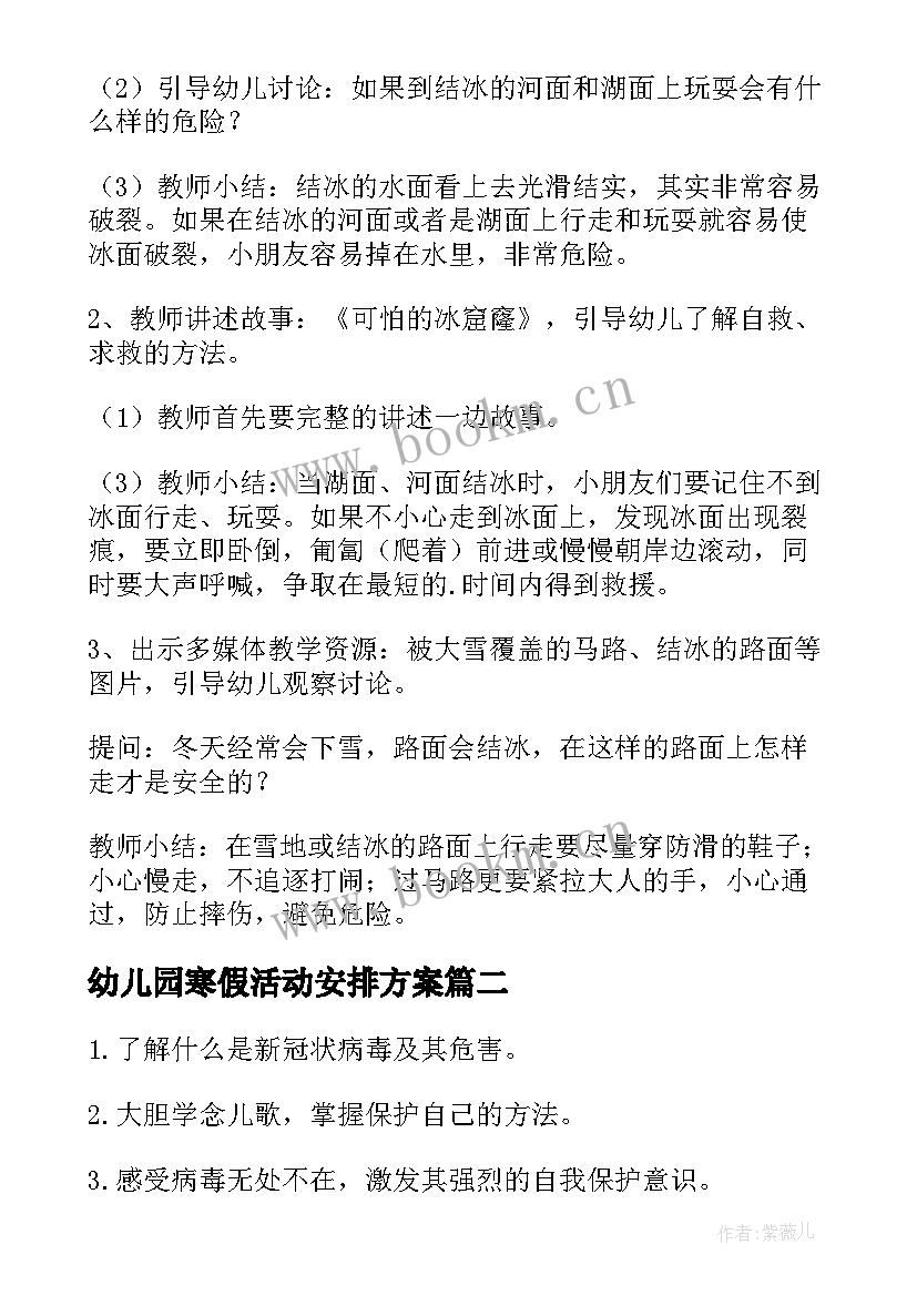 幼儿园寒假活动安排方案 幼儿园寒假活动方案(实用10篇)