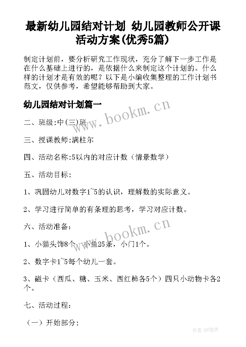 最新幼儿园结对计划 幼儿园教师公开课活动方案(优秀5篇)