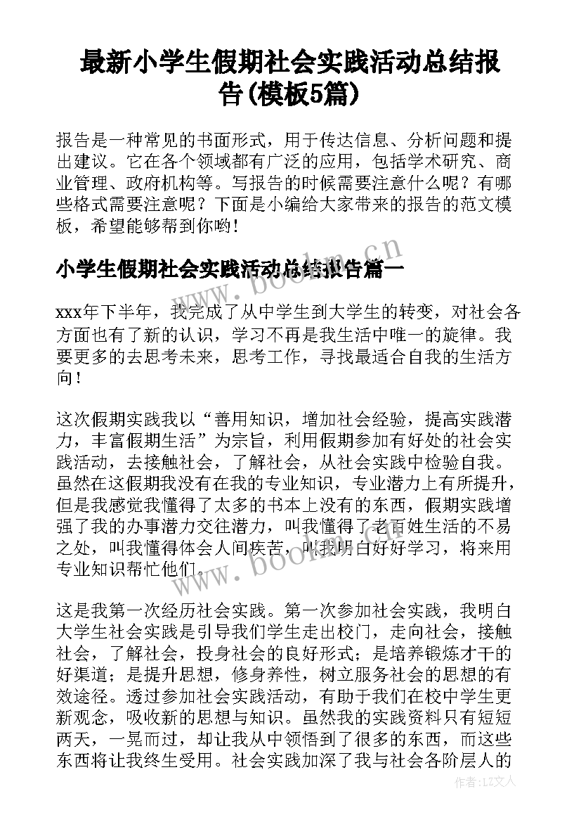 最新小学生假期社会实践活动总结报告(模板5篇)