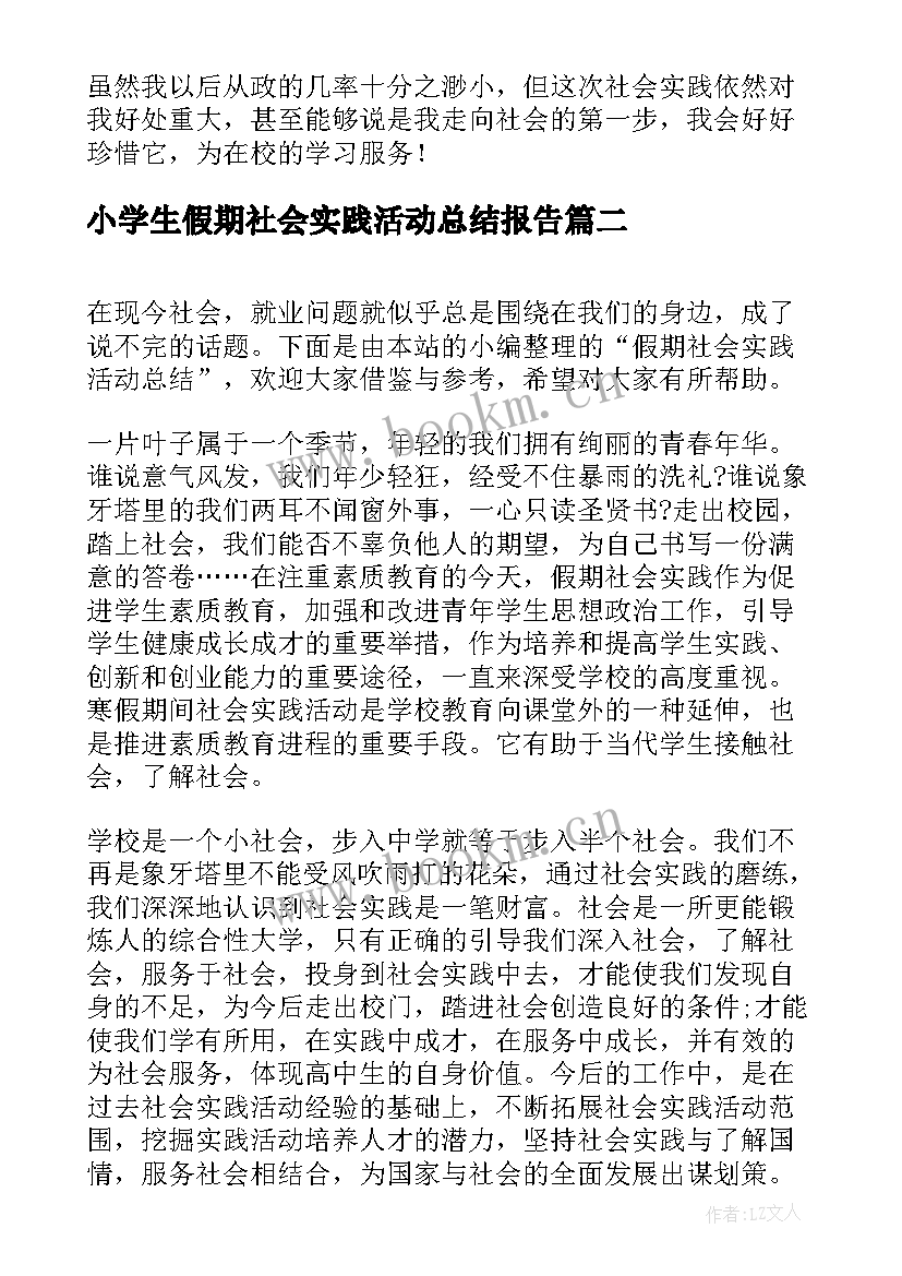 最新小学生假期社会实践活动总结报告(模板5篇)