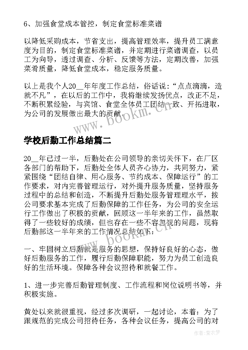 2023年学校后勤工作总结(模板5篇)