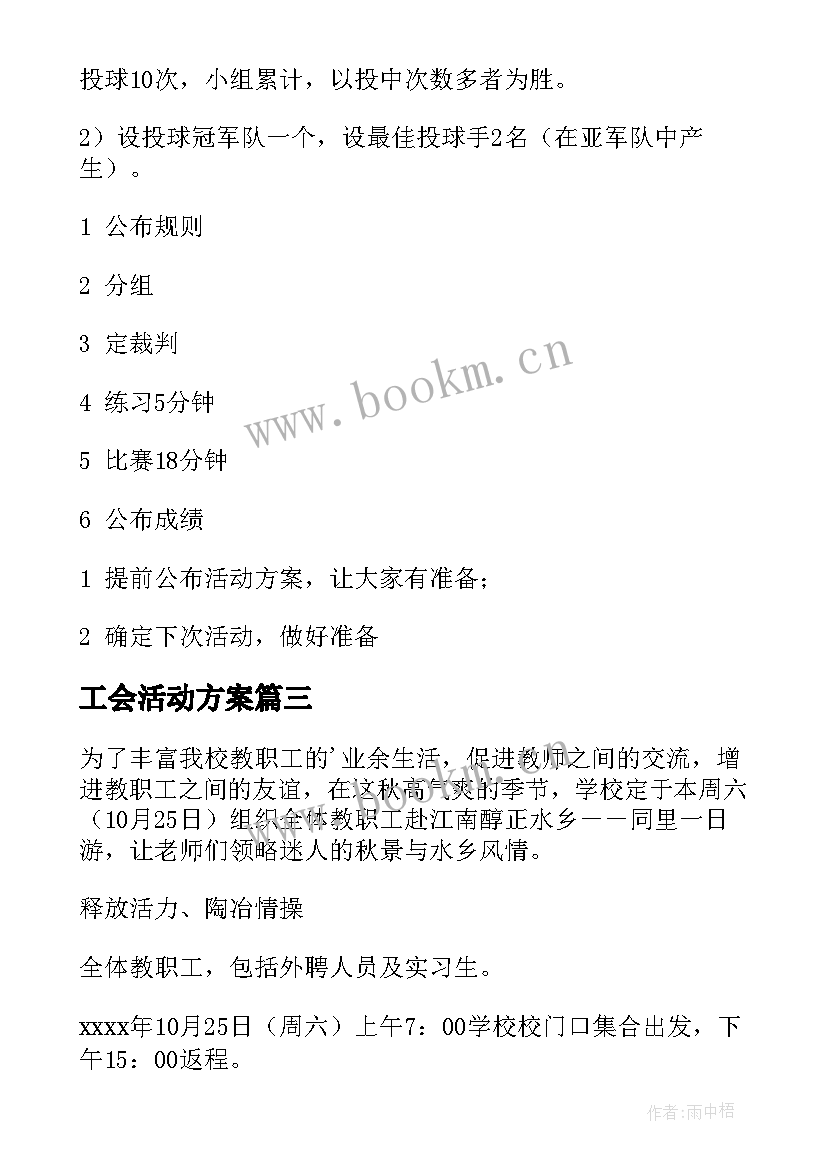 工会活动方案(精选8篇)