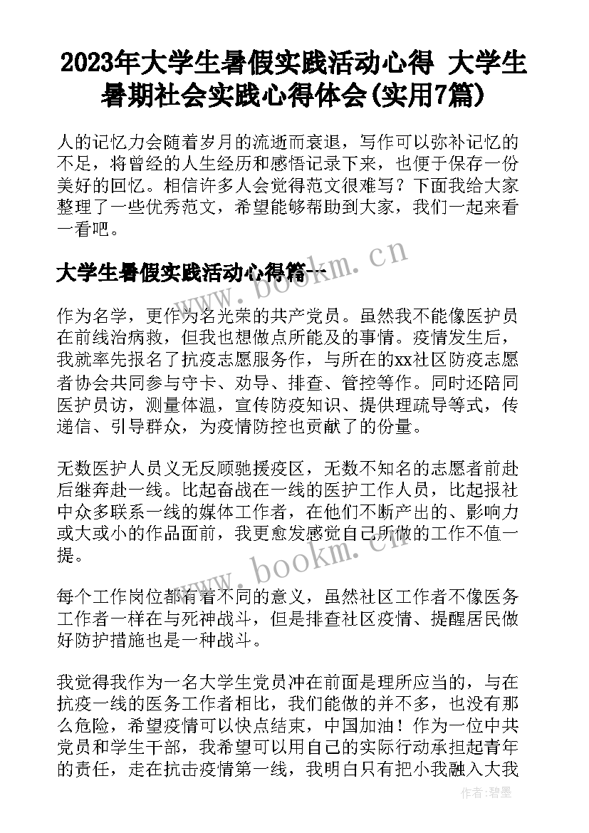 2023年大学生暑假实践活动心得 大学生暑期社会实践心得体会(实用7篇)