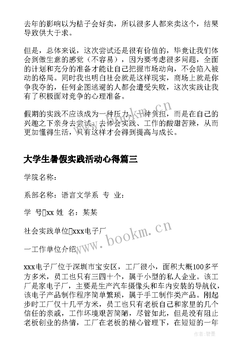 2023年大学生暑假实践活动心得 大学生暑期社会实践心得体会(实用7篇)