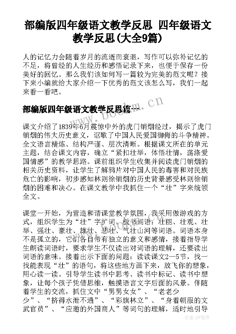 部编版四年级语文教学反思 四年级语文教学反思(大全9篇)