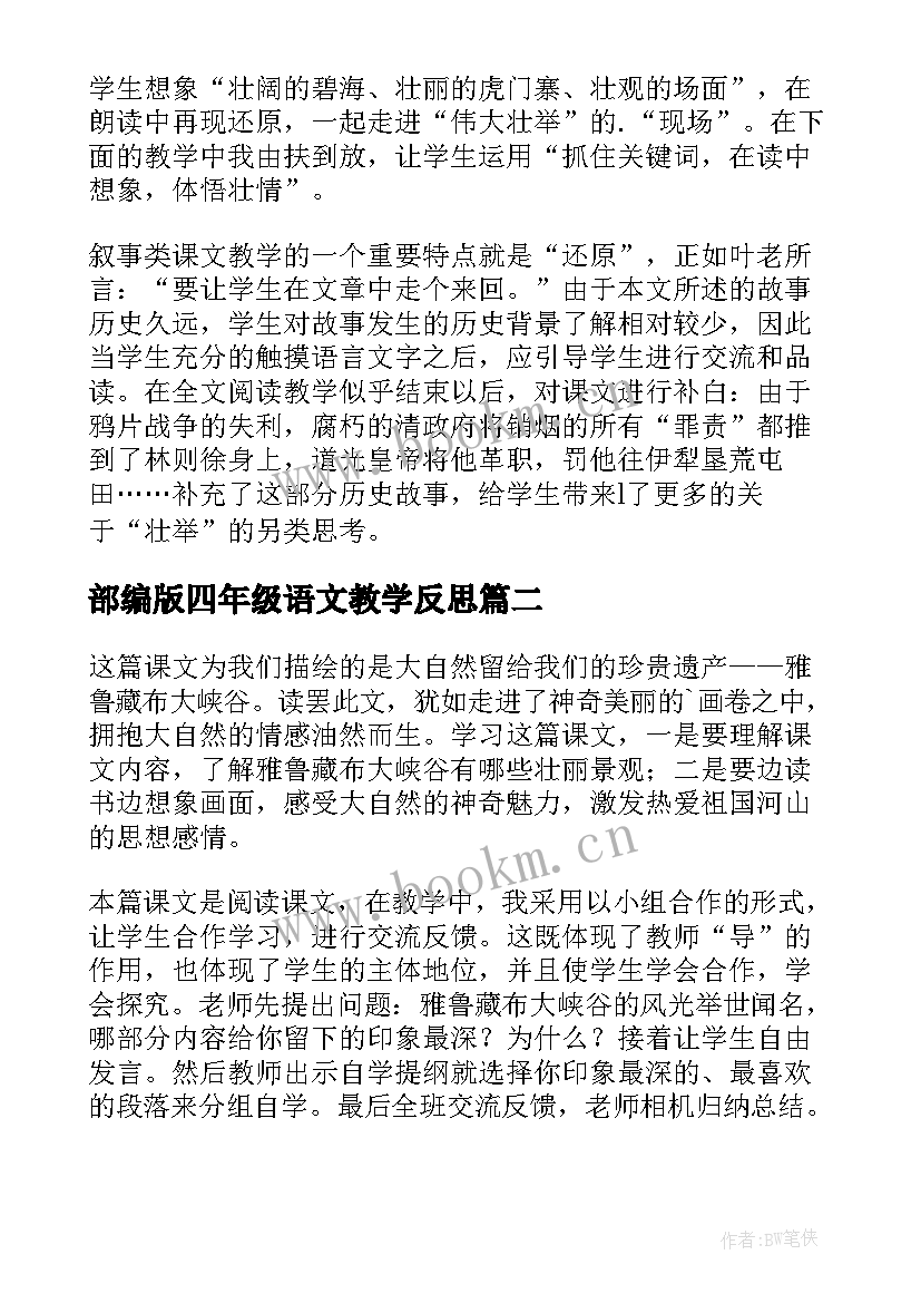 部编版四年级语文教学反思 四年级语文教学反思(大全9篇)