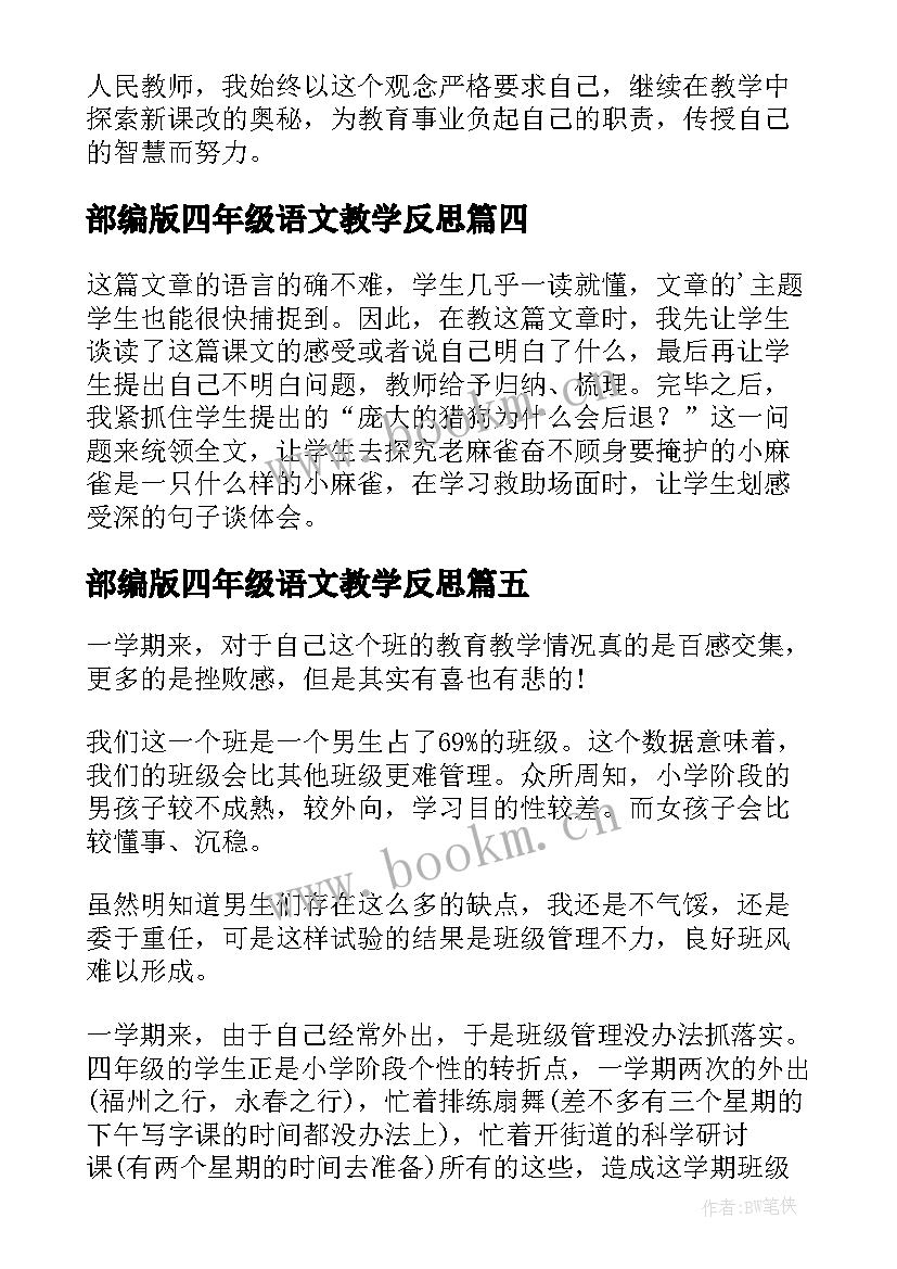 部编版四年级语文教学反思 四年级语文教学反思(大全9篇)