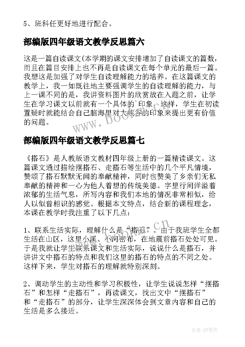 部编版四年级语文教学反思 四年级语文教学反思(大全9篇)