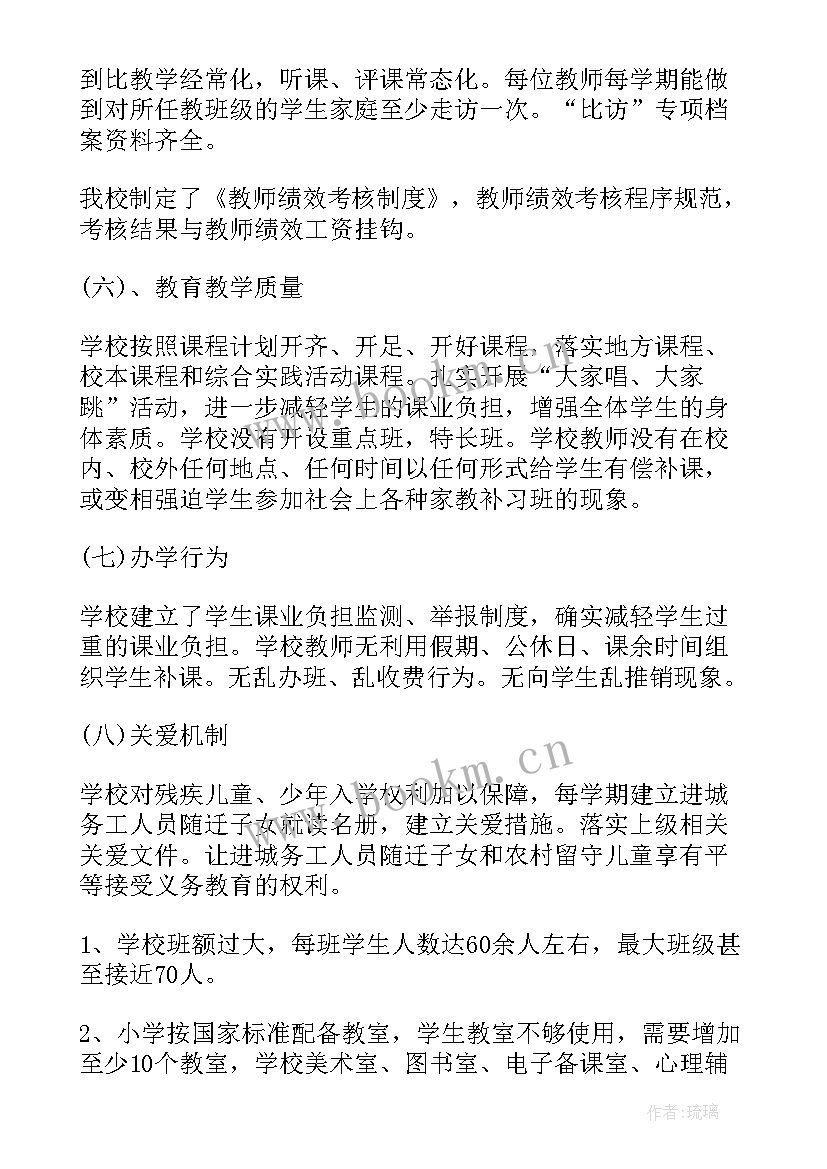 2023年义务教育均衡自查报告意见建议(汇总9篇)