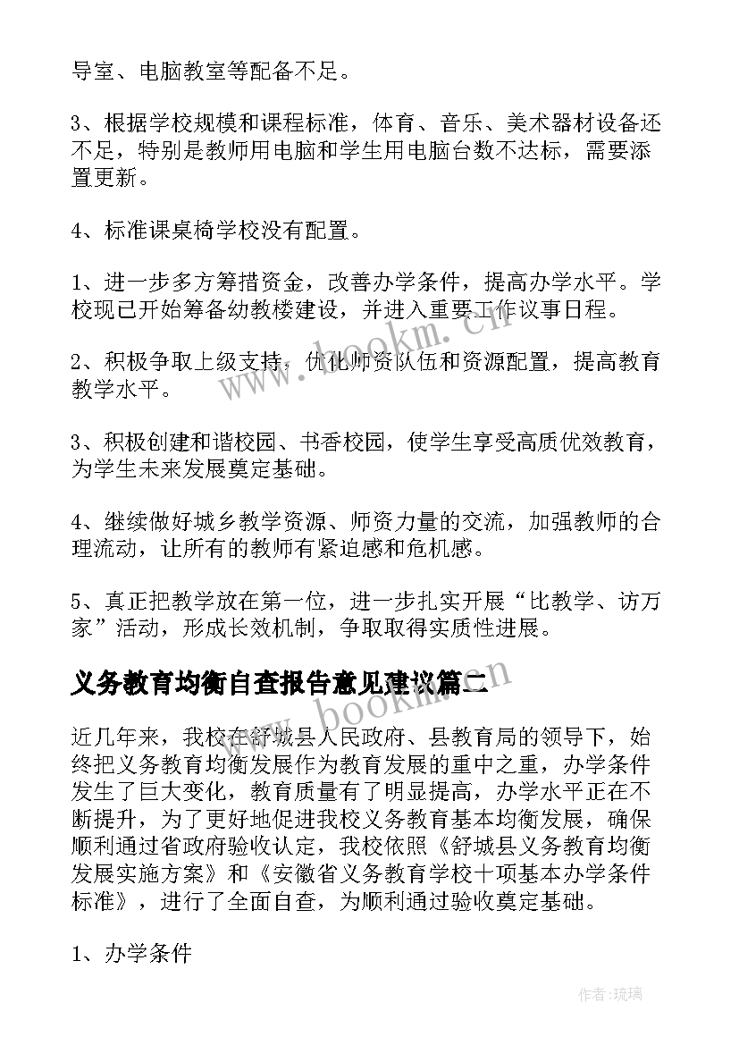 2023年义务教育均衡自查报告意见建议(汇总9篇)