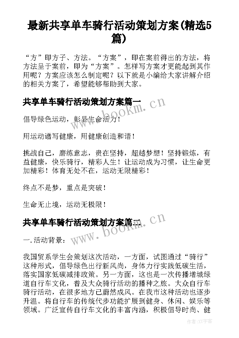 最新共享单车骑行活动策划方案(精选5篇)