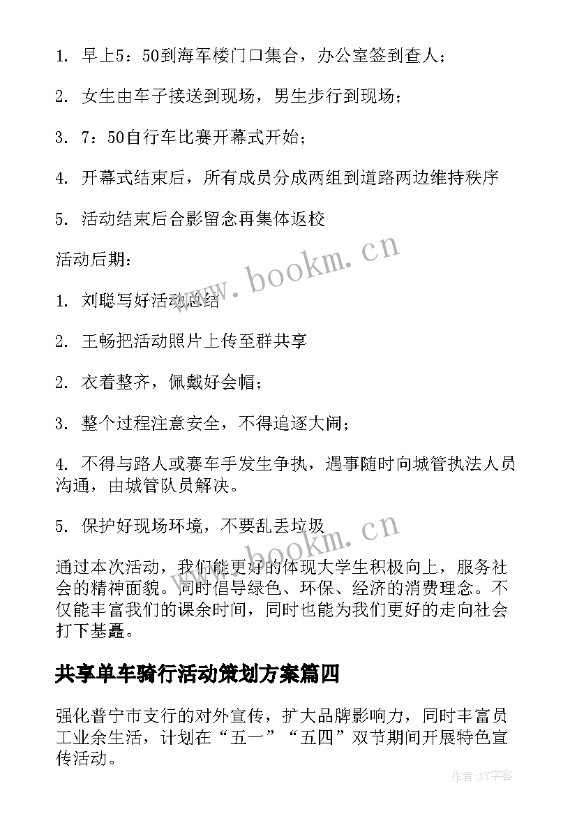 最新共享单车骑行活动策划方案(精选5篇)