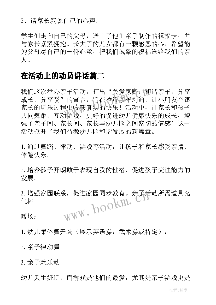 在活动上的动员讲话 亲子活动活动策划(汇总6篇)