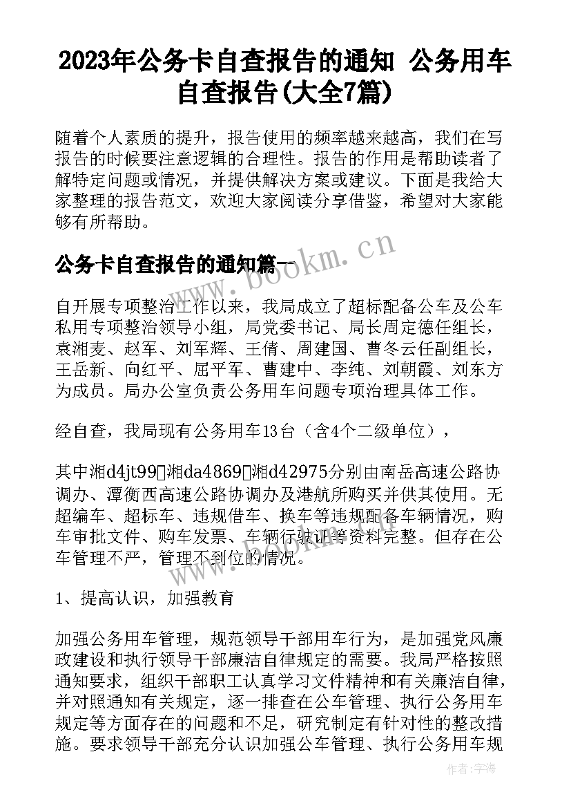 2023年公务卡自查报告的通知 公务用车自查报告(大全7篇)