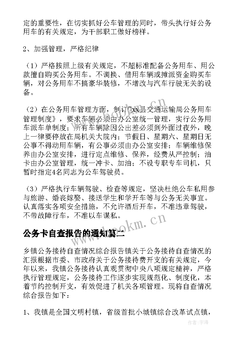 2023年公务卡自查报告的通知 公务用车自查报告(大全7篇)