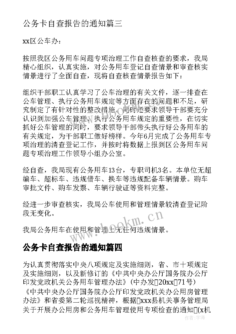 2023年公务卡自查报告的通知 公务用车自查报告(大全7篇)