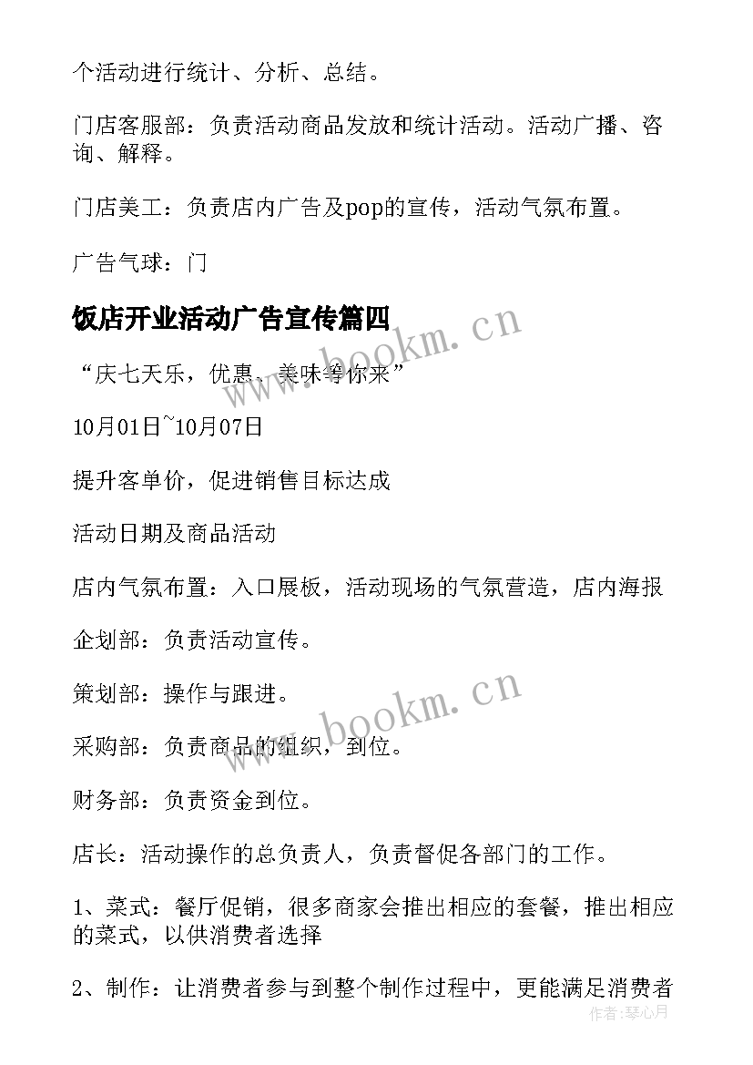 最新饭店开业活动广告宣传 饭店开业活动促销方案(实用5篇)