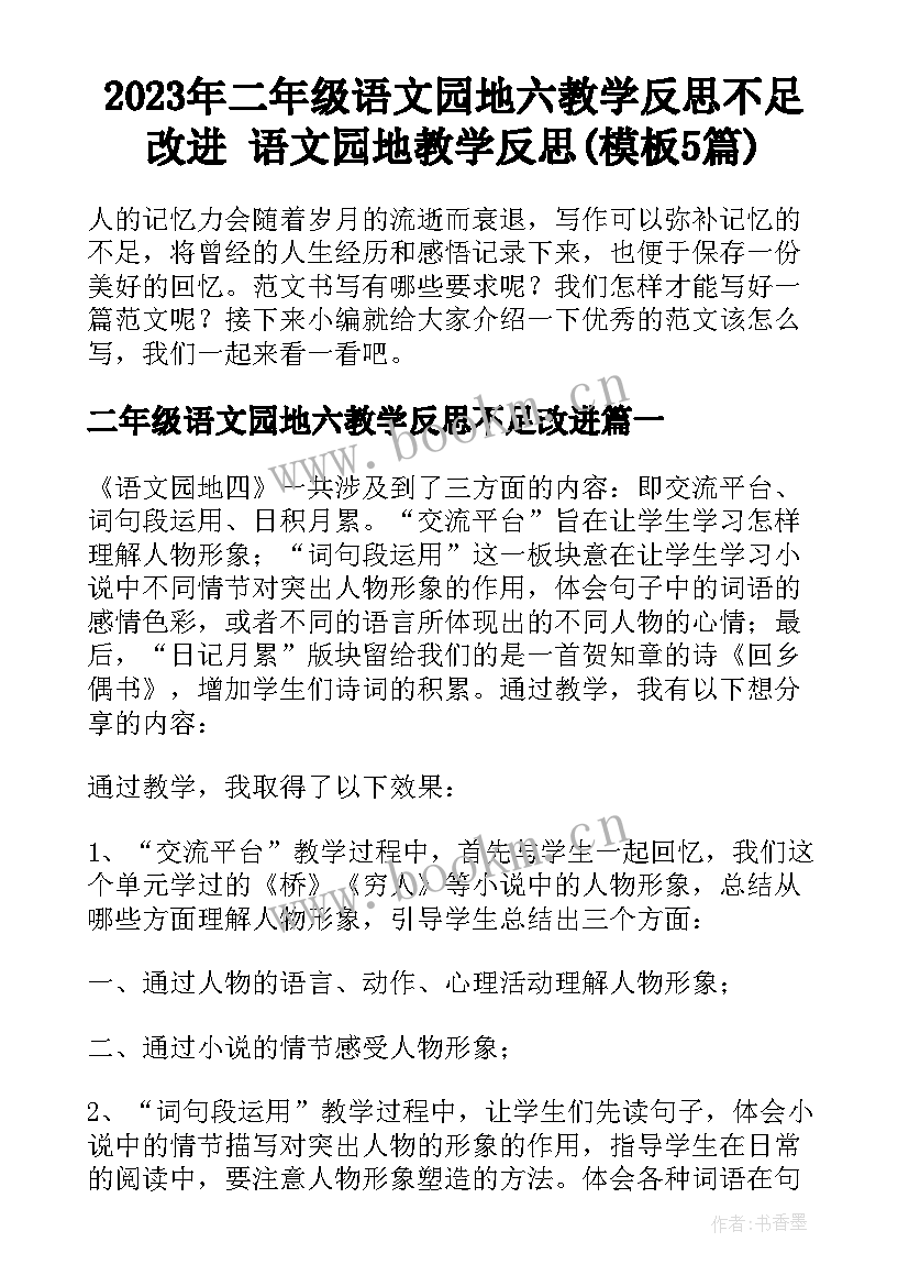 2023年二年级语文园地六教学反思不足改进 语文园地教学反思(模板5篇)