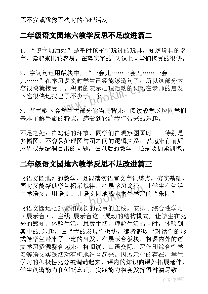 2023年二年级语文园地六教学反思不足改进 语文园地教学反思(模板5篇)