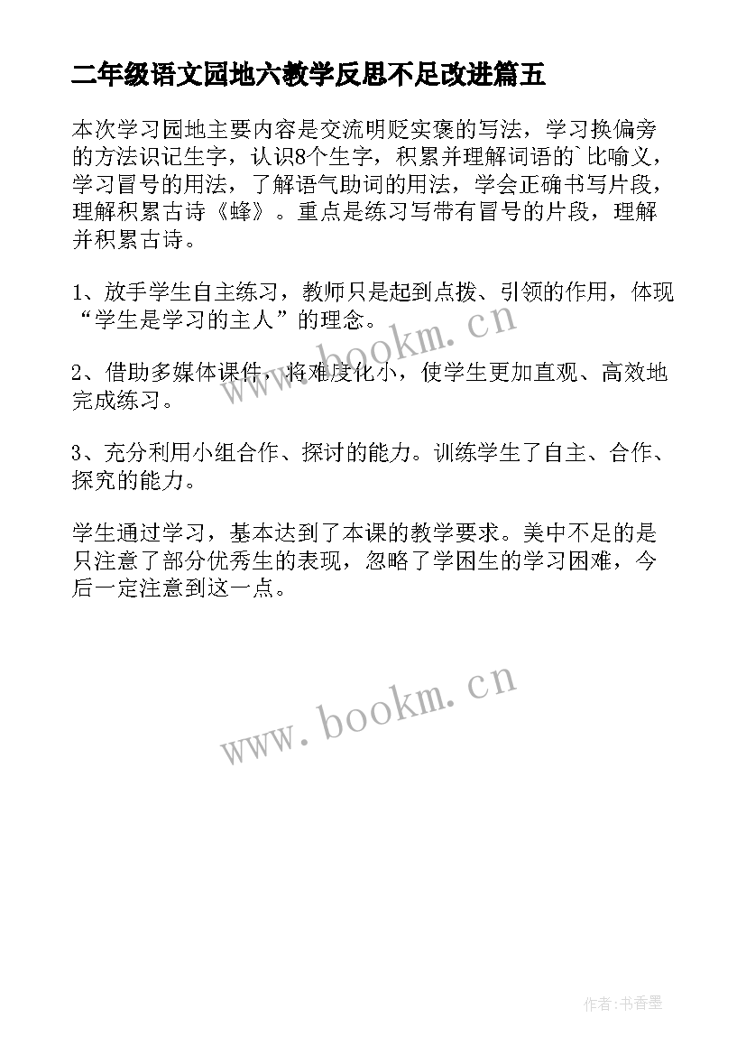 2023年二年级语文园地六教学反思不足改进 语文园地教学反思(模板5篇)