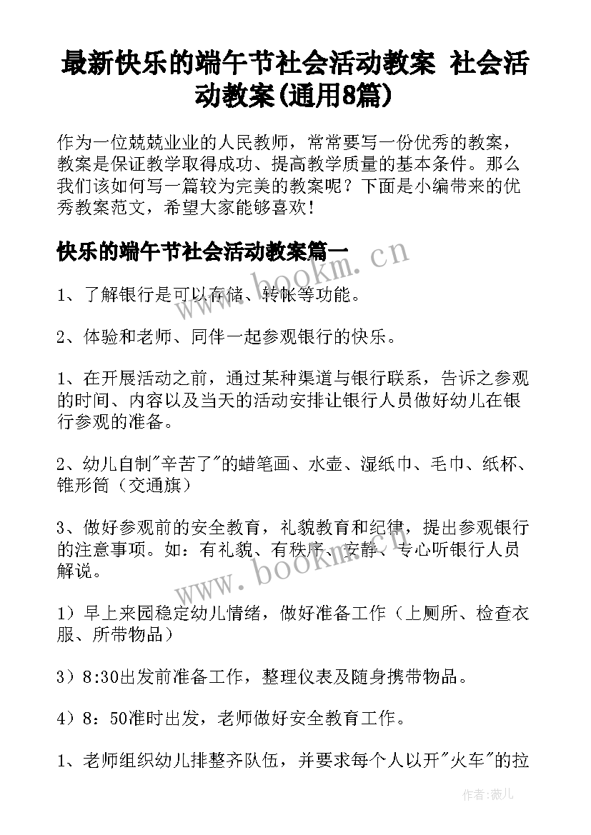 最新快乐的端午节社会活动教案 社会活动教案(通用8篇)