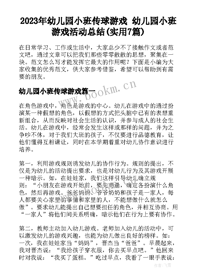 2023年幼儿园小班传球游戏 幼儿园小班游戏活动总结(实用7篇)