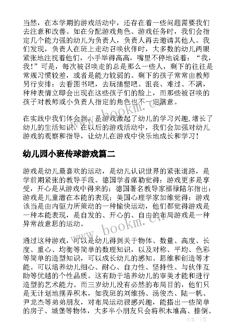 2023年幼儿园小班传球游戏 幼儿园小班游戏活动总结(实用7篇)