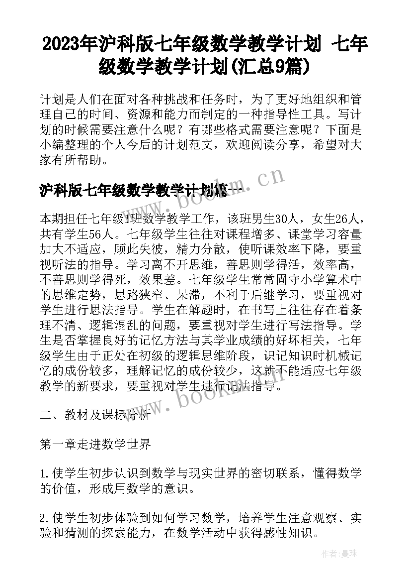 2023年沪科版七年级数学教学计划 七年级数学教学计划(汇总9篇)