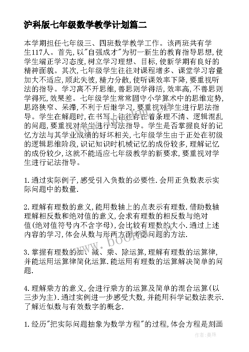 2023年沪科版七年级数学教学计划 七年级数学教学计划(汇总9篇)