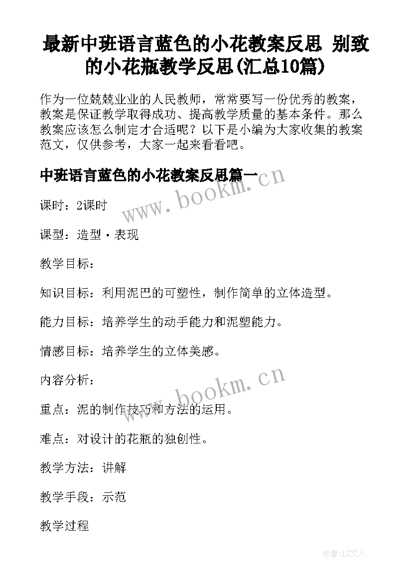 最新中班语言蓝色的小花教案反思 别致的小花瓶教学反思(汇总10篇)