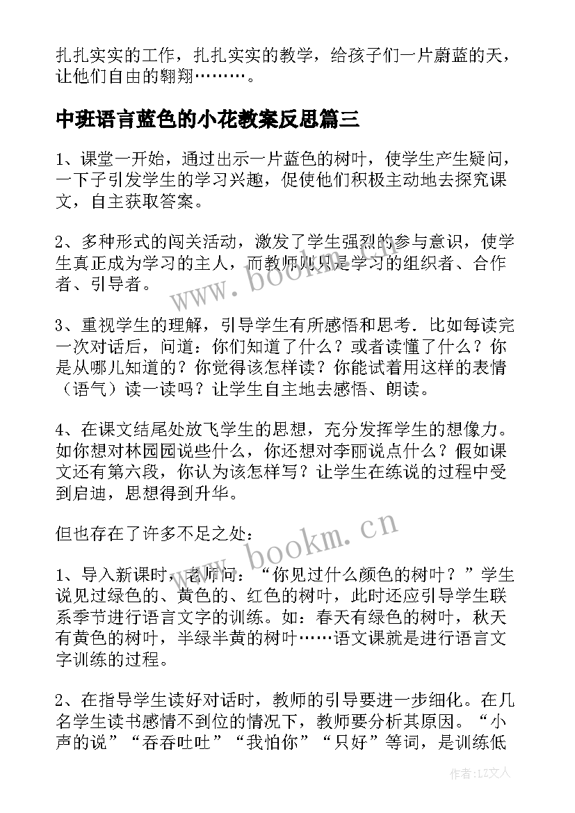 最新中班语言蓝色的小花教案反思 别致的小花瓶教学反思(汇总10篇)