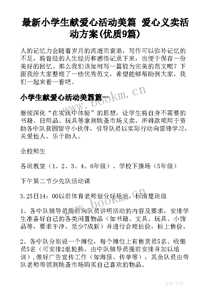 最新小学生献爱心活动美篇 爱心义卖活动方案(优质9篇)