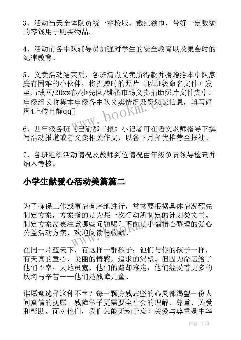 最新小学生献爱心活动美篇 爱心义卖活动方案(优质9篇)