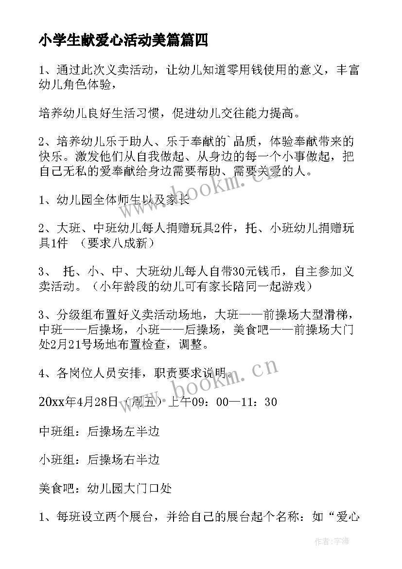 最新小学生献爱心活动美篇 爱心义卖活动方案(优质9篇)