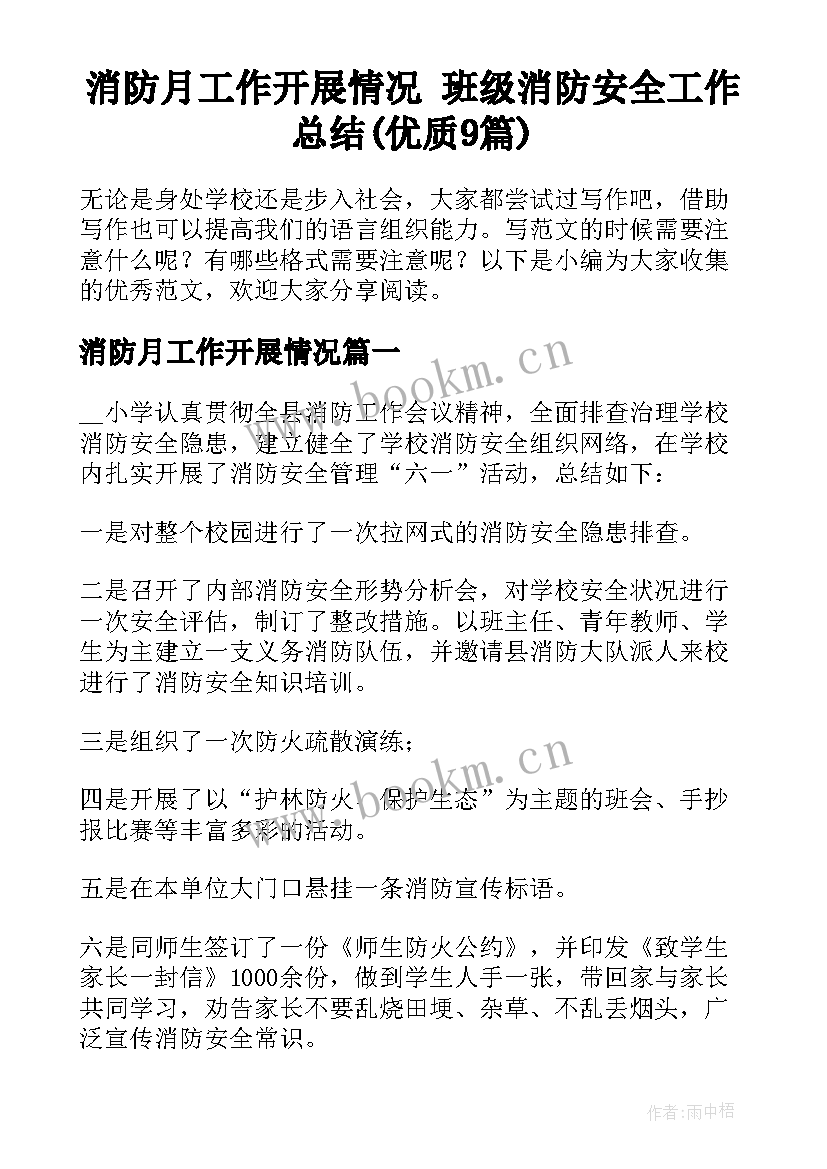 消防月工作开展情况 班级消防安全工作总结(优质9篇)