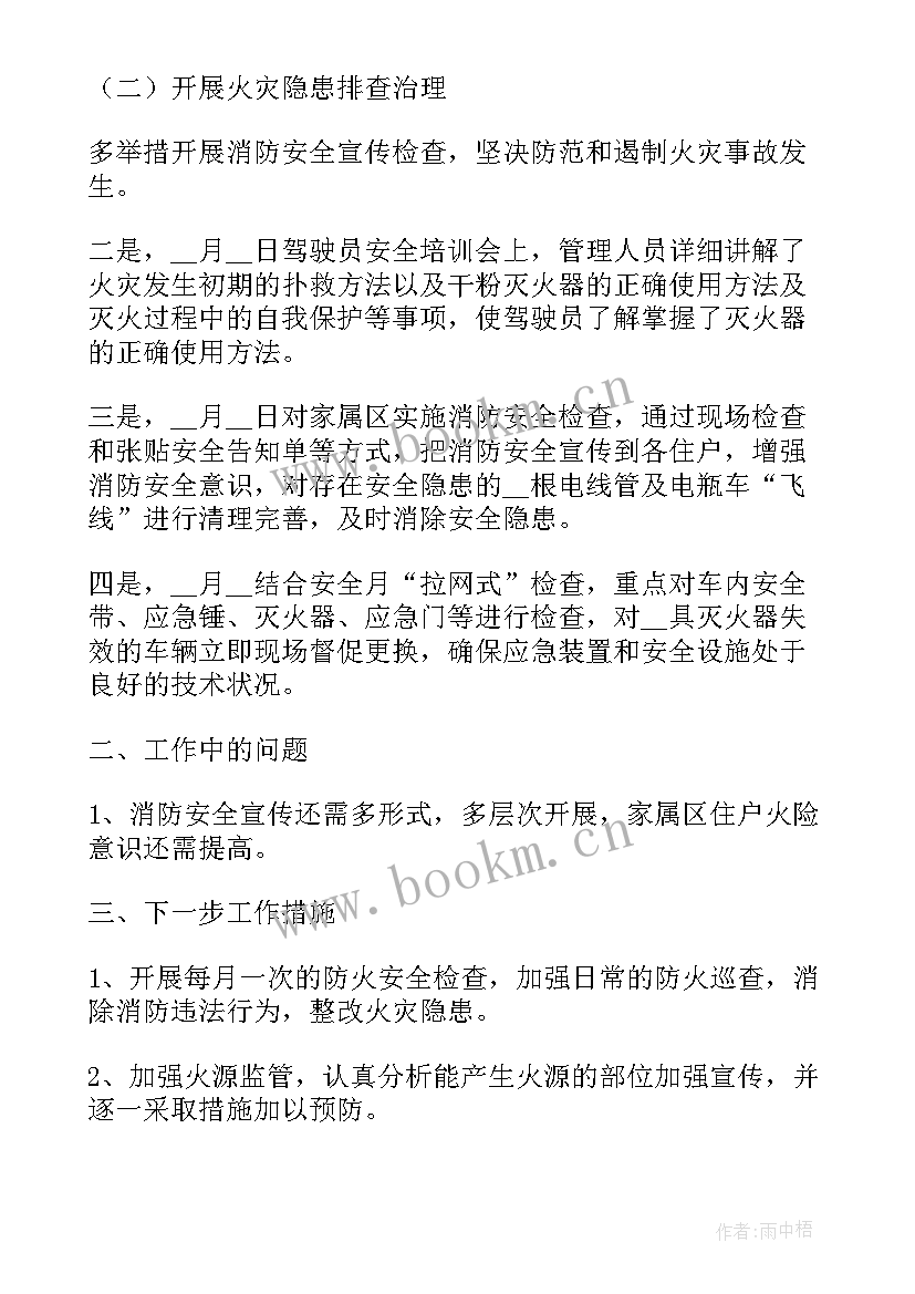 消防月工作开展情况 班级消防安全工作总结(优质9篇)