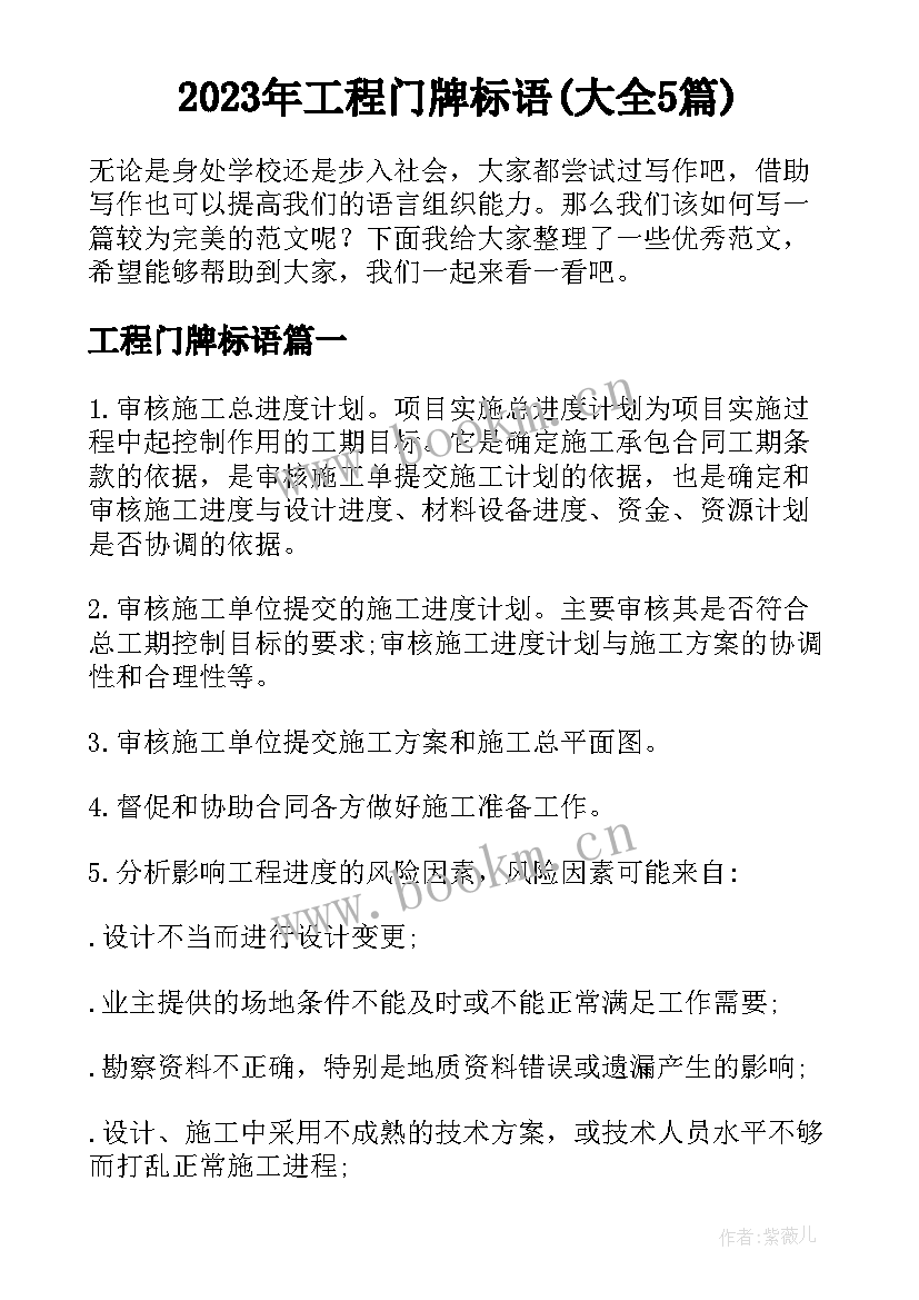 2023年工程门牌标语(大全5篇)