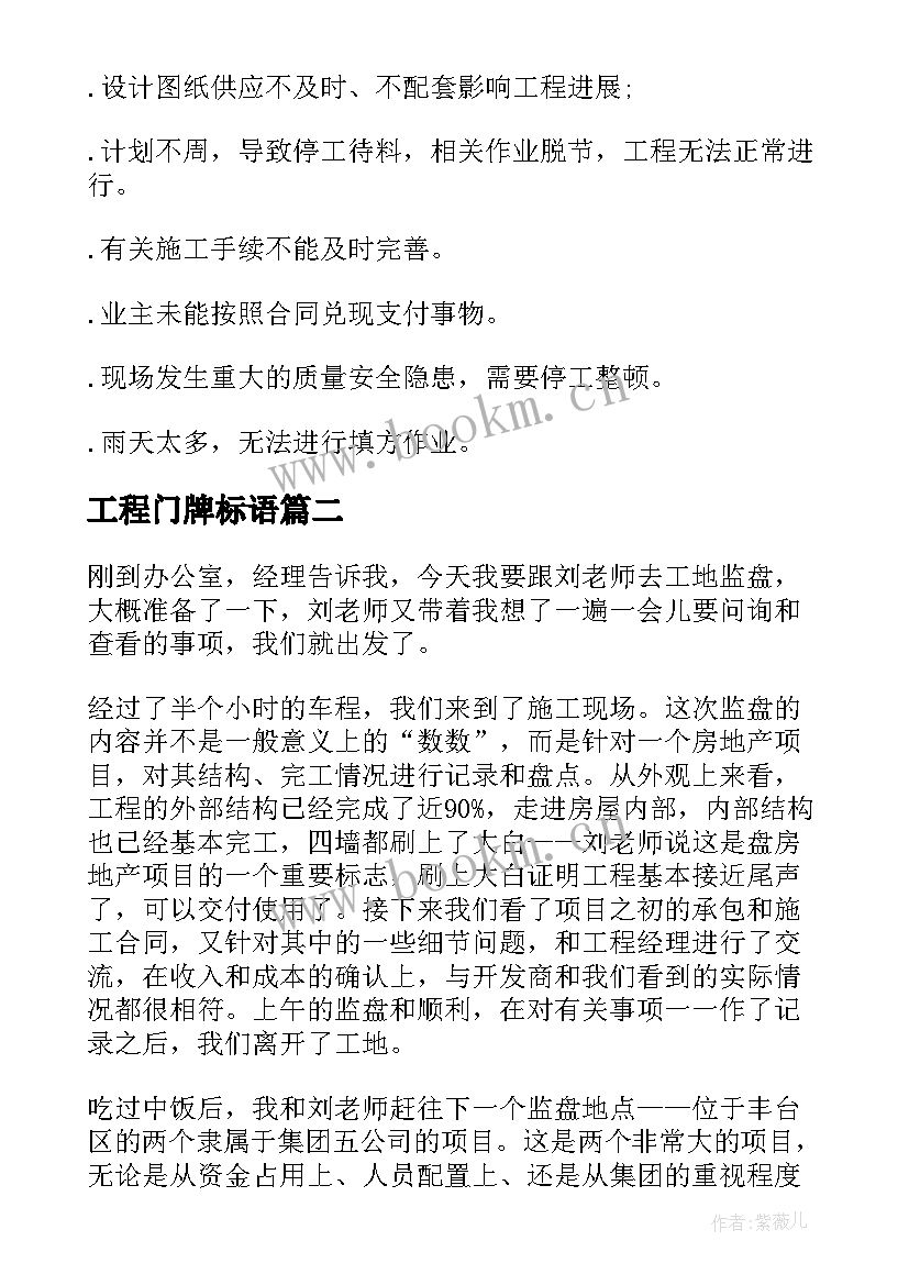 2023年工程门牌标语(大全5篇)