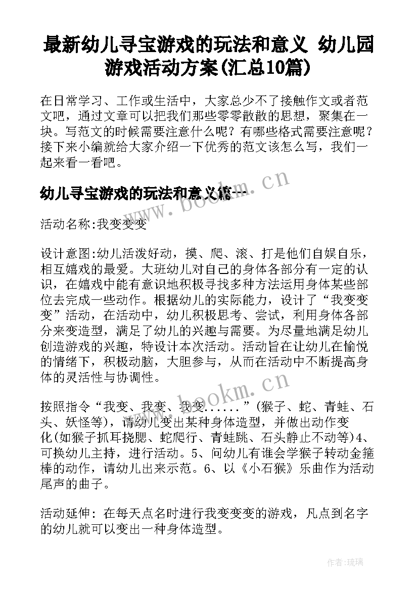 最新幼儿寻宝游戏的玩法和意义 幼儿园游戏活动方案(汇总10篇)