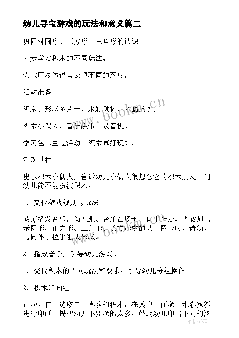 最新幼儿寻宝游戏的玩法和意义 幼儿园游戏活动方案(汇总10篇)