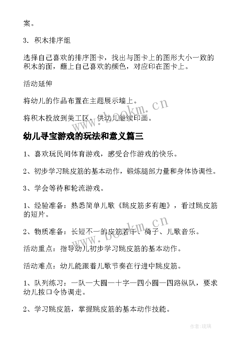 最新幼儿寻宝游戏的玩法和意义 幼儿园游戏活动方案(汇总10篇)