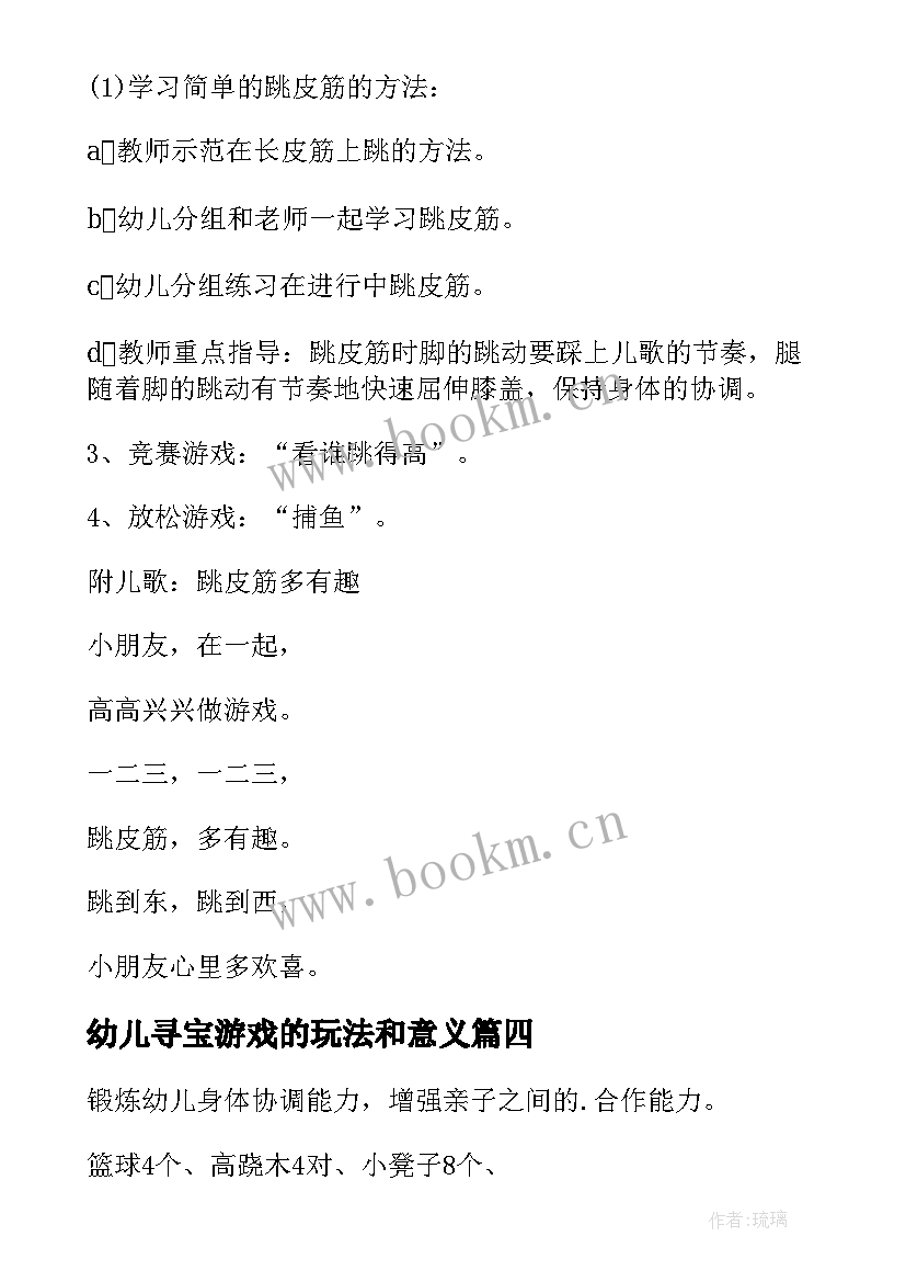 最新幼儿寻宝游戏的玩法和意义 幼儿园游戏活动方案(汇总10篇)