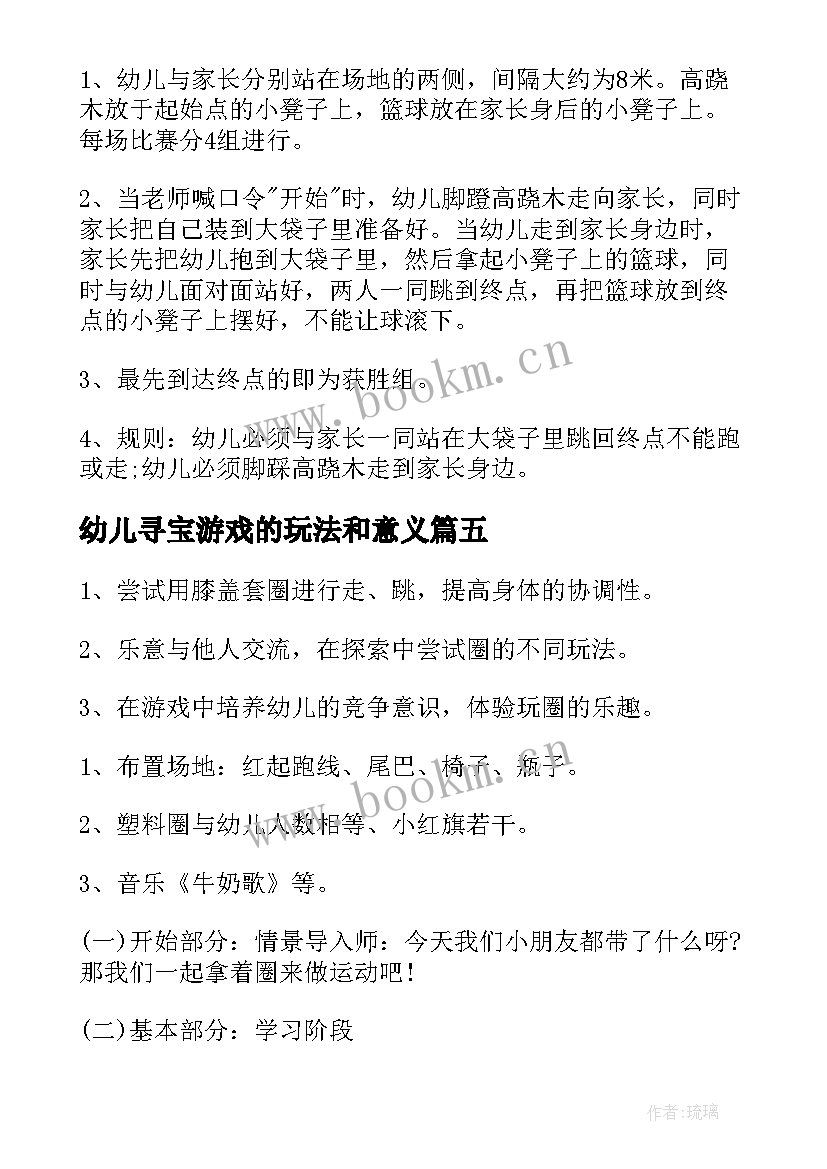 最新幼儿寻宝游戏的玩法和意义 幼儿园游戏活动方案(汇总10篇)