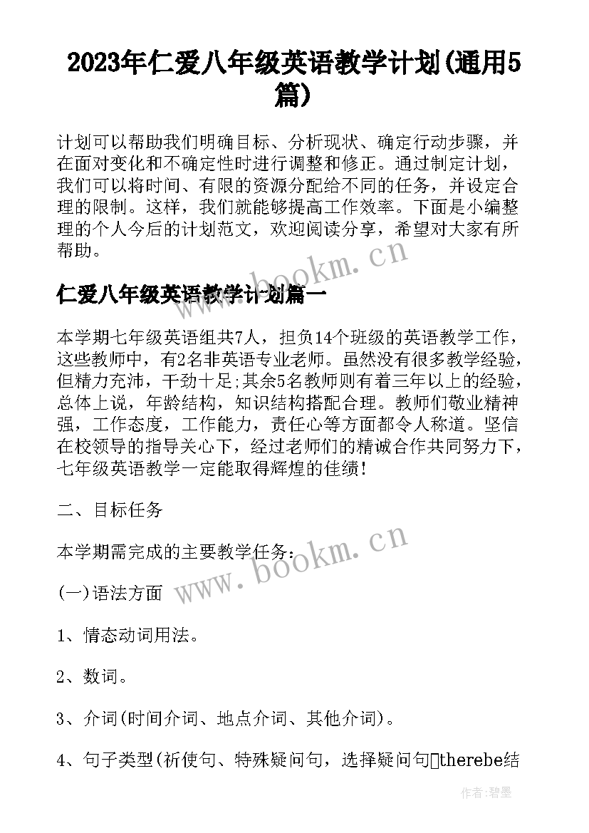 2023年仁爱八年级英语教学计划(通用5篇)