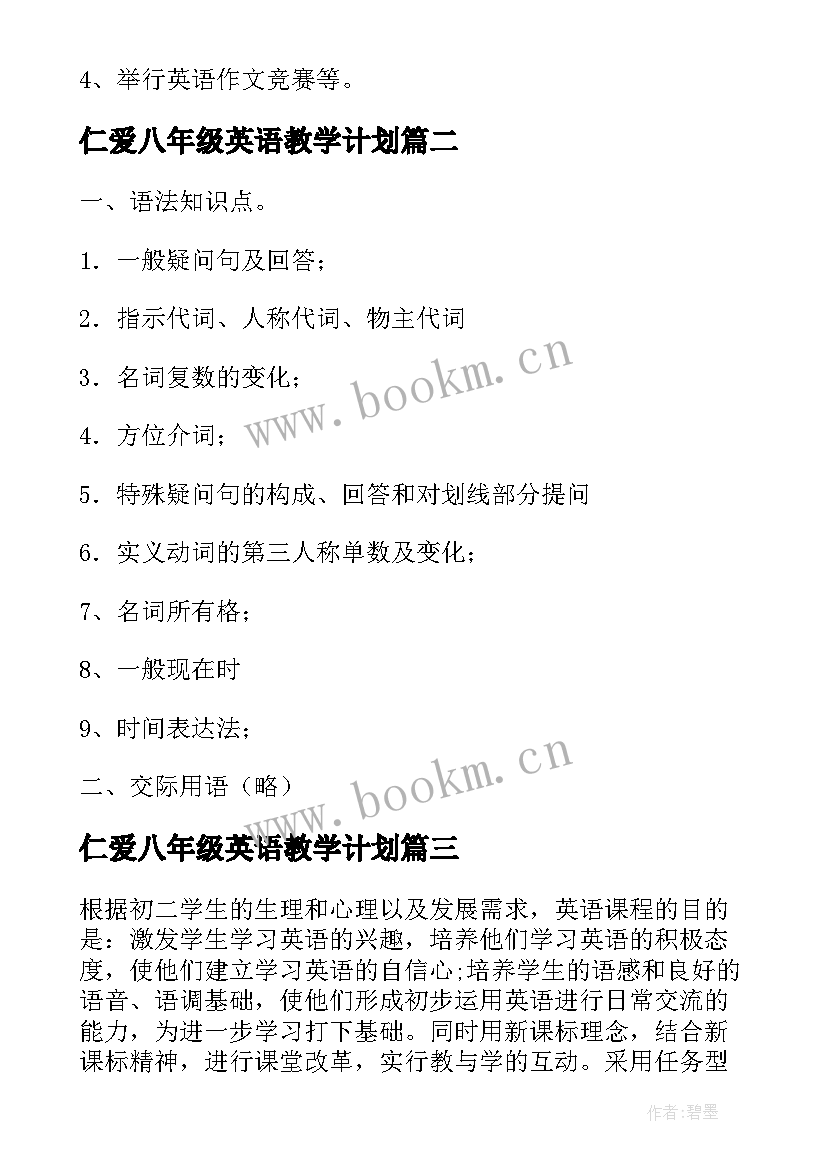 2023年仁爱八年级英语教学计划(通用5篇)